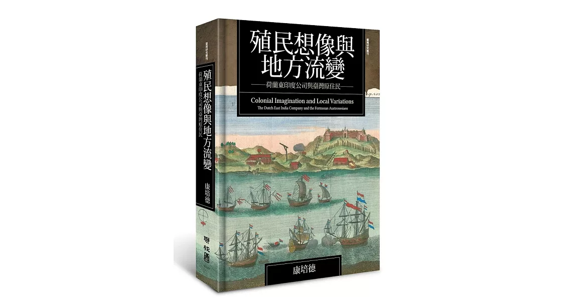 殖民想像與地方流變：荷蘭東印度公司與臺灣原住民 | 拾書所