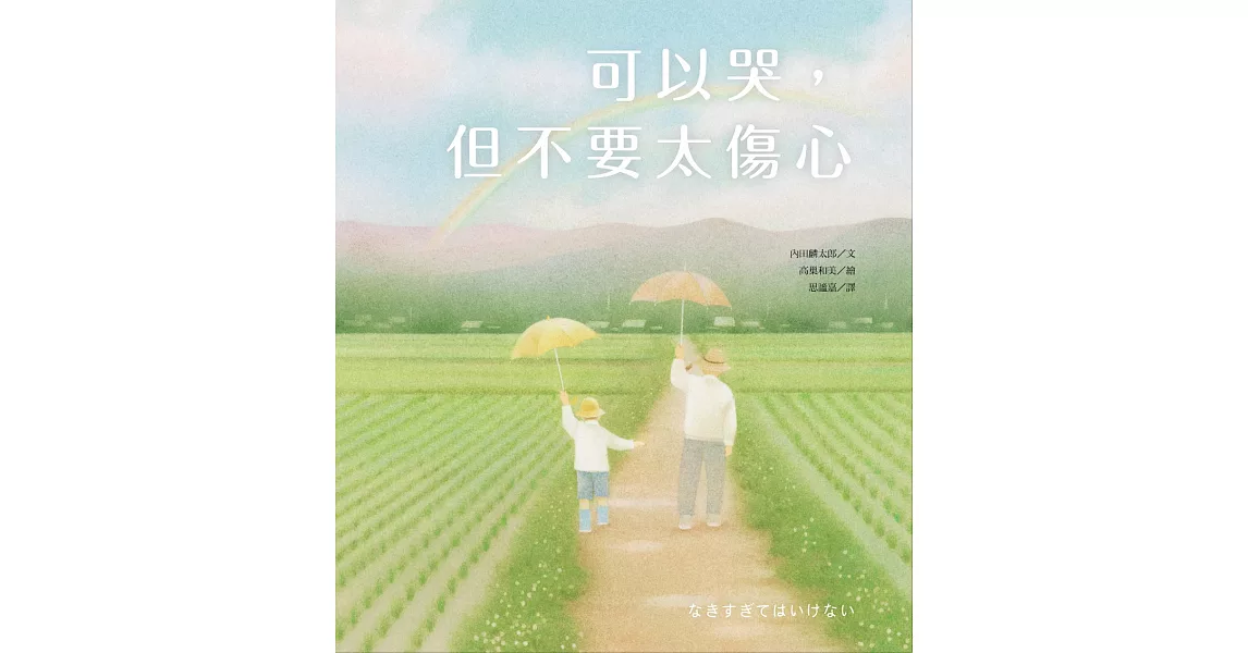 可以哭，但不要太傷心 | 拾書所