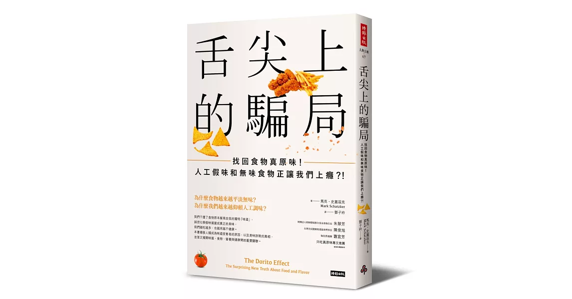 舌尖上的騙局：找回食物真原味！人工假味和無味食物正讓我們上癮？！ | 拾書所