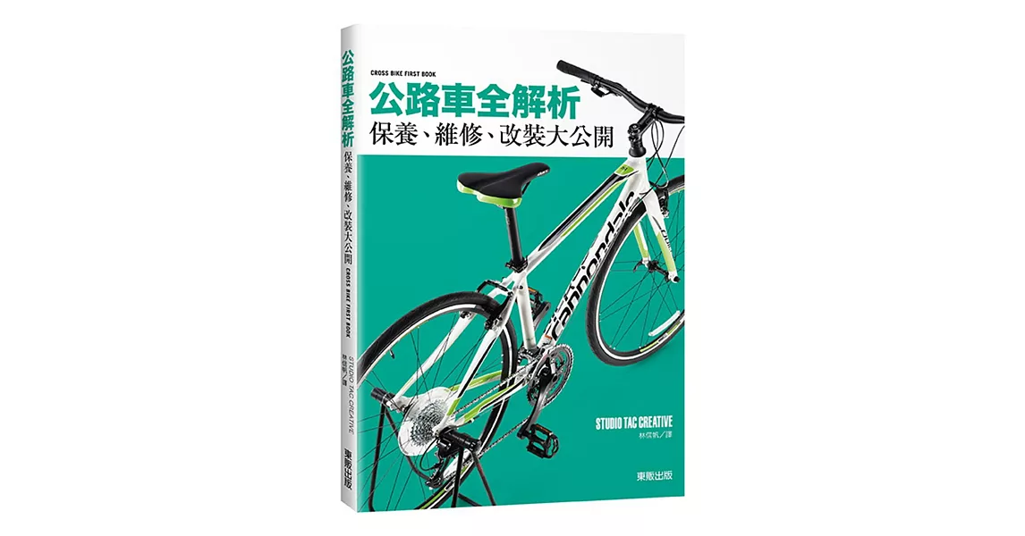 公路車全解析：保養、維修、改裝大公開 | 拾書所