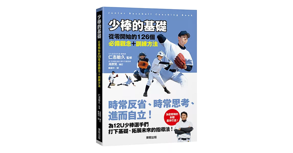 少棒的基礎：從零開始的126個必備觀念＋訓練方法 | 拾書所