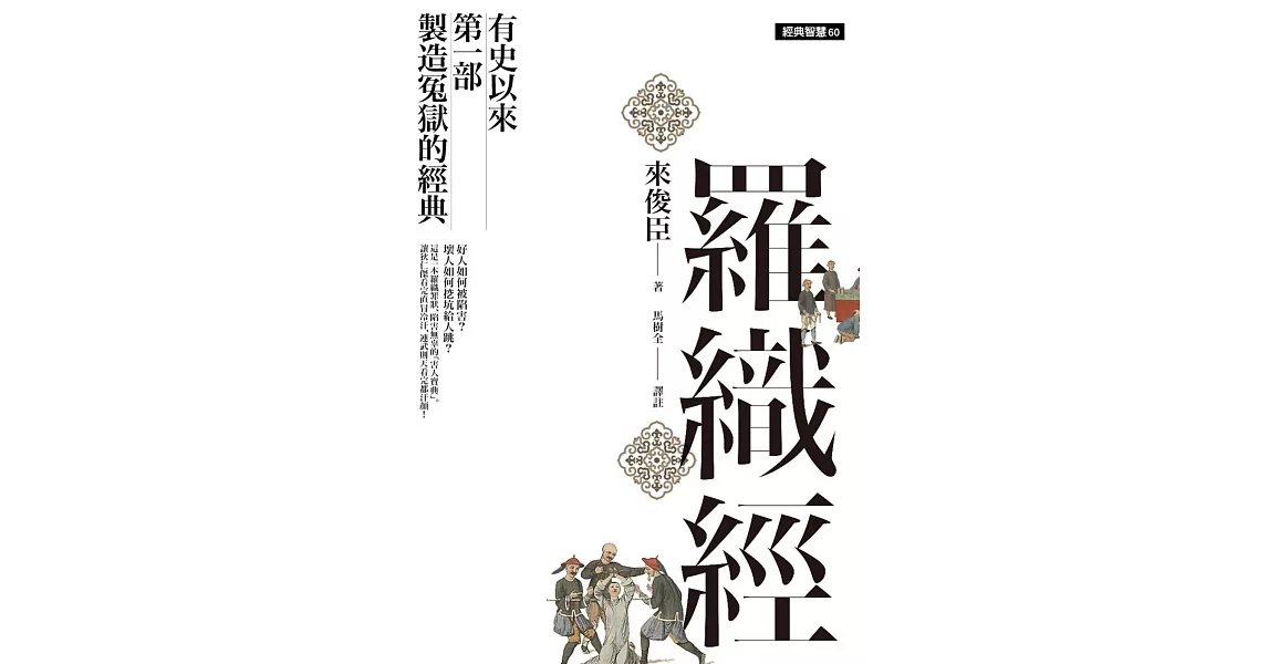 羅織經：有史以來第一部製造冤獄的經典 | 拾書所