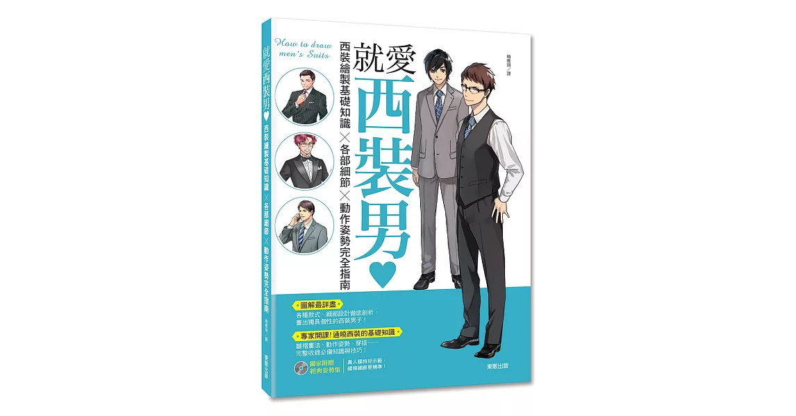 就愛西裝男♥：西裝繪製基礎知識×各部細節×動作姿勢完全指南(附光碟) | 拾書所