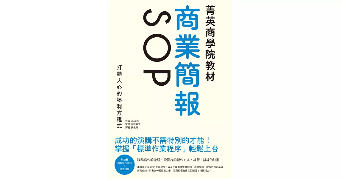 菁英商學院教材 商業簡報SOP：成功的演講不需特別的才能！打動人心的勝利方程式 | 拾書所