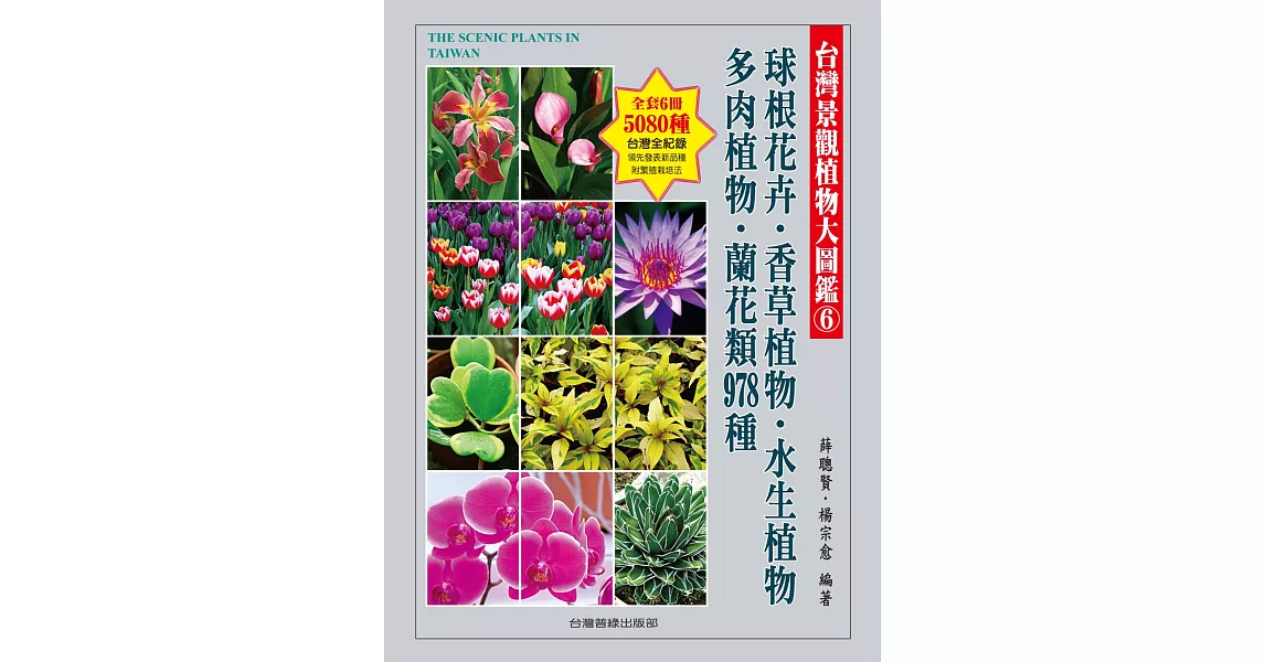 台灣景觀植物大圖鑑第６輯：球根花卉、香草植物、水生植物、多肉植物、蘭花類 978種 | 拾書所