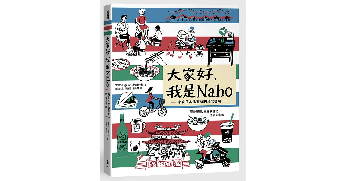 大家好，我是Naho：來自日本插畫家的台北發現