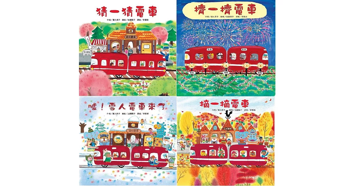 紅色小電車(4冊)：猜一猜電車 擠一擠電車 噓！雪人電車來了 摘一摘電車 | 拾書所