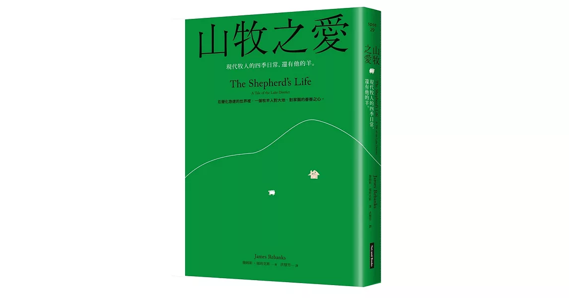 山牧之愛：現代牧人的四季日常，還有他的羊 | 拾書所