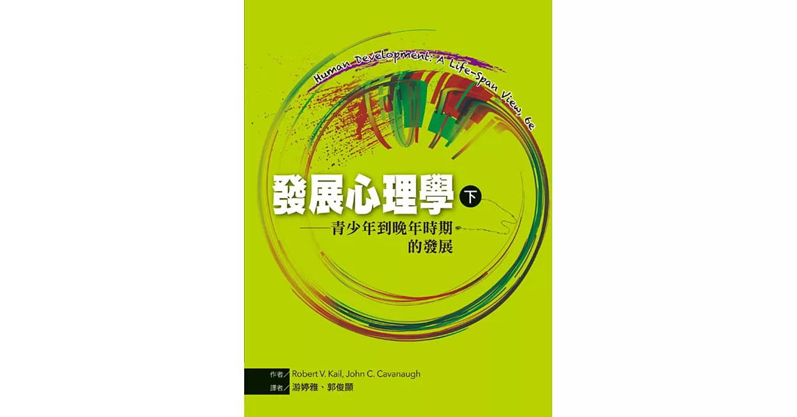 發展心理學（下）：青少年到晚年時期的發展