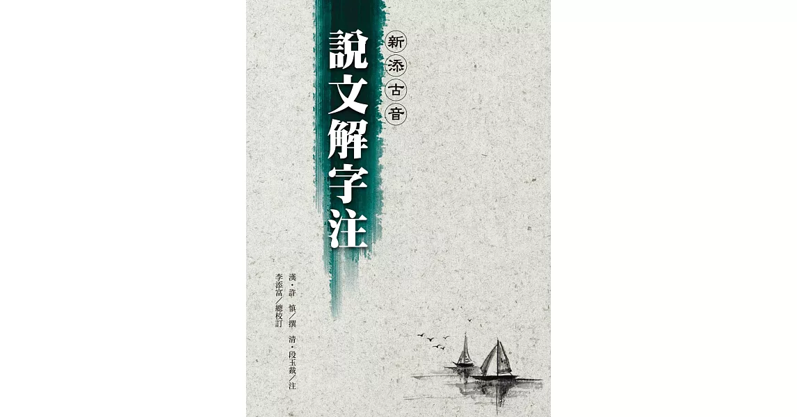 新添古音說文解字注(第三版)(單色) | 拾書所