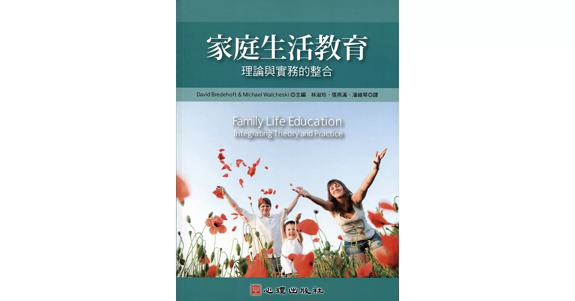 家庭生活教育：理論與實務的整合