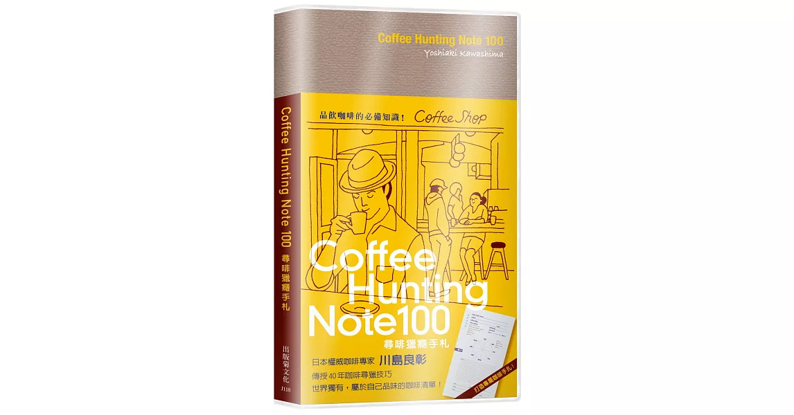 Coffee Hunting Note 100 尋啡獵癮手札：日本權威咖啡專家傳授40年咖啡尋獵技巧，世界獨有屬於自己品味的咖啡清單！ | 拾書所