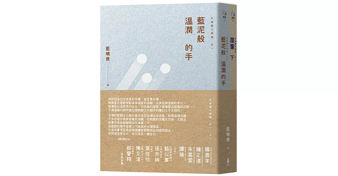 外省腔三部曲：之一，藍泥般溫潤的手；之二，屋簷下（套書） | 拾書所