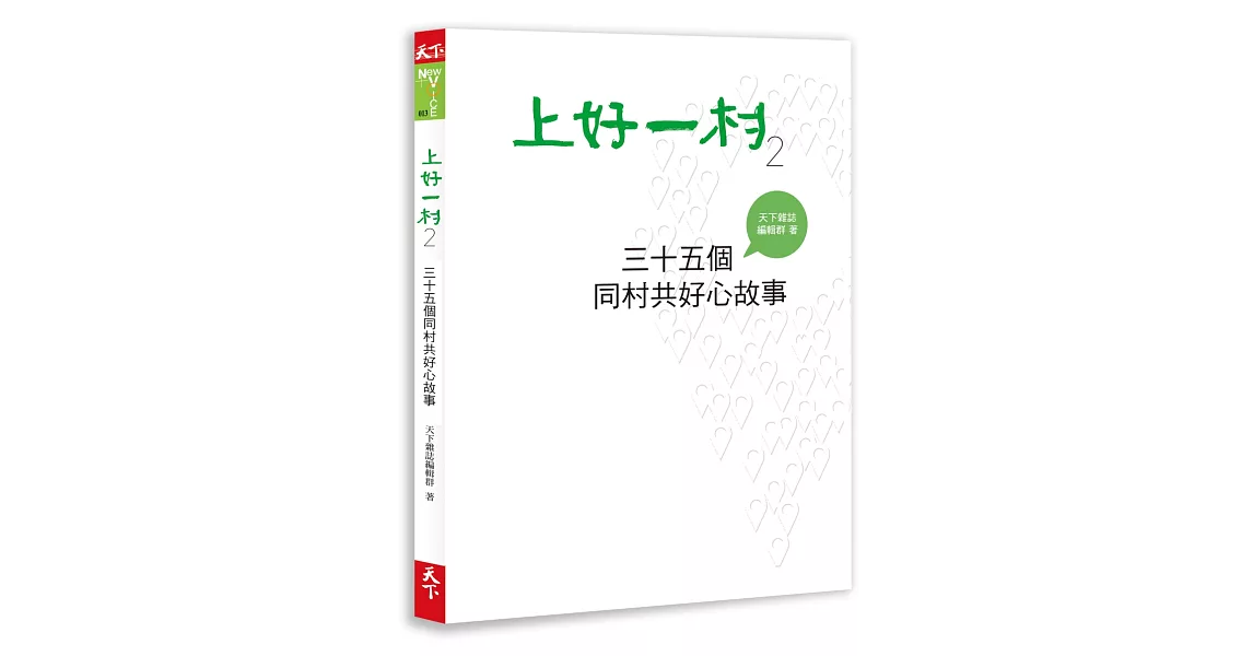 上好一村2：三十五個同村共好心故事 | 拾書所