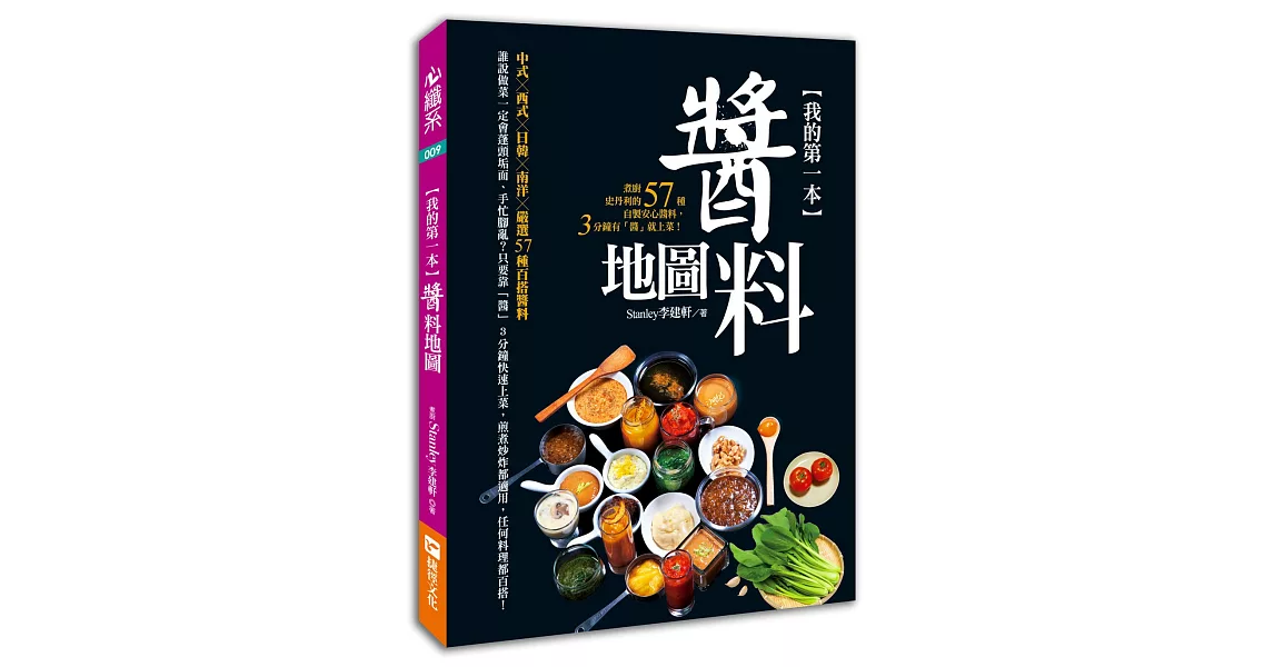 我的第一本醬料地圖：煮廚史丹利的57種自製安心醬料，3分鐘有「醬」就上菜！ | 拾書所