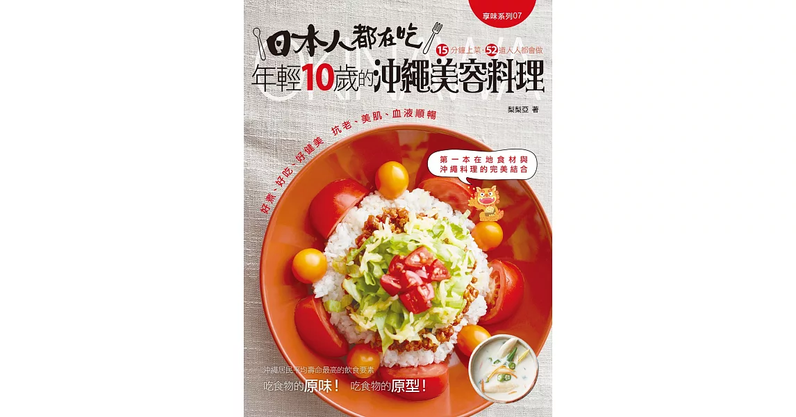 日本人都在吃 年輕10歲的沖繩美容料理