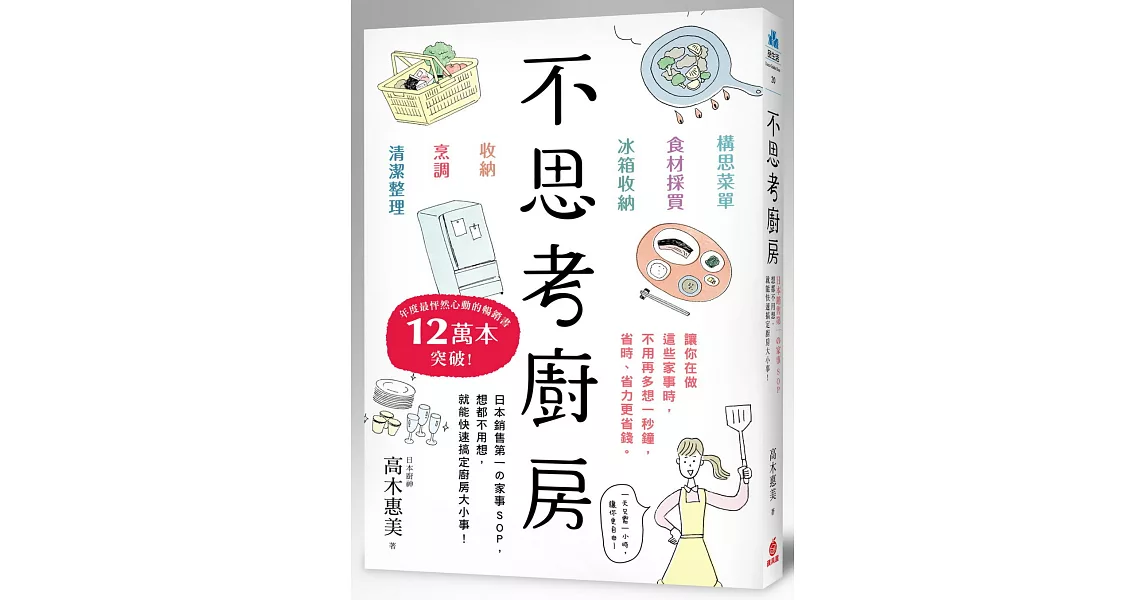 不思考廚房：日本銷售第一の家事SOP，想都不用想，就能快速搞定廚房大小事！