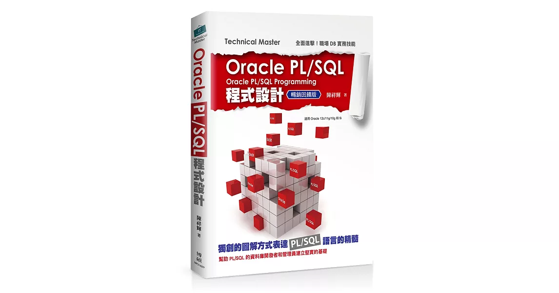 Oracle PL/SQL程式設計(暢銷回饋版) | 拾書所