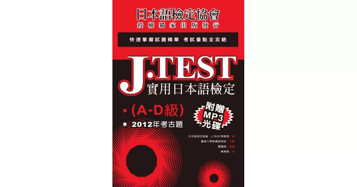 J.TEST實用日本語檢定：2012年考古題（A-D級）（附光碟） | 拾書所