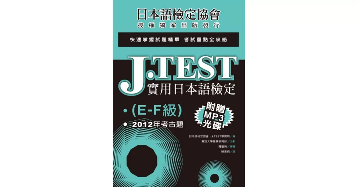 J.TEST實用日本語檢定：2012年考古題（E-F級）（附光碟） | 拾書所