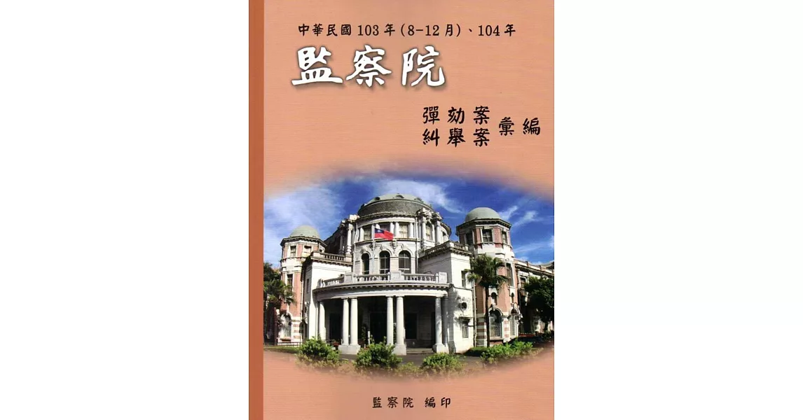 中華民國103年(8-12月)、104年監察院彈劾案糾舉案彙編