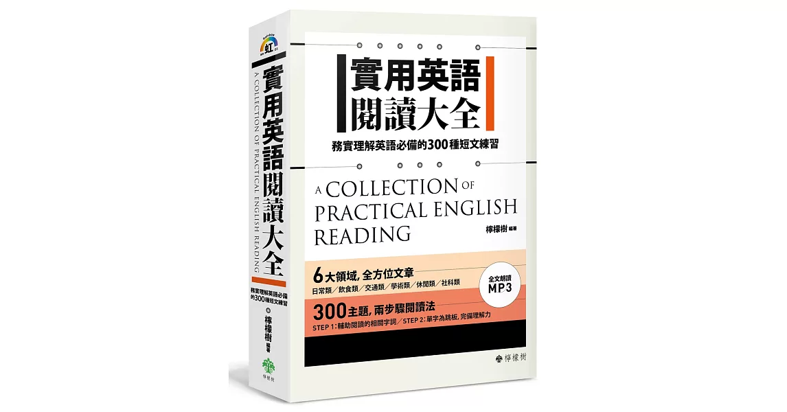 實用英語閱讀大全：務實理解英語必備的300種短文練習（軟精裝，1MP3） | 拾書所