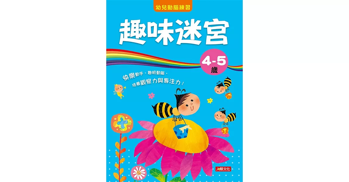 幼兒動腦練習：趣味迷宮4〜5歲