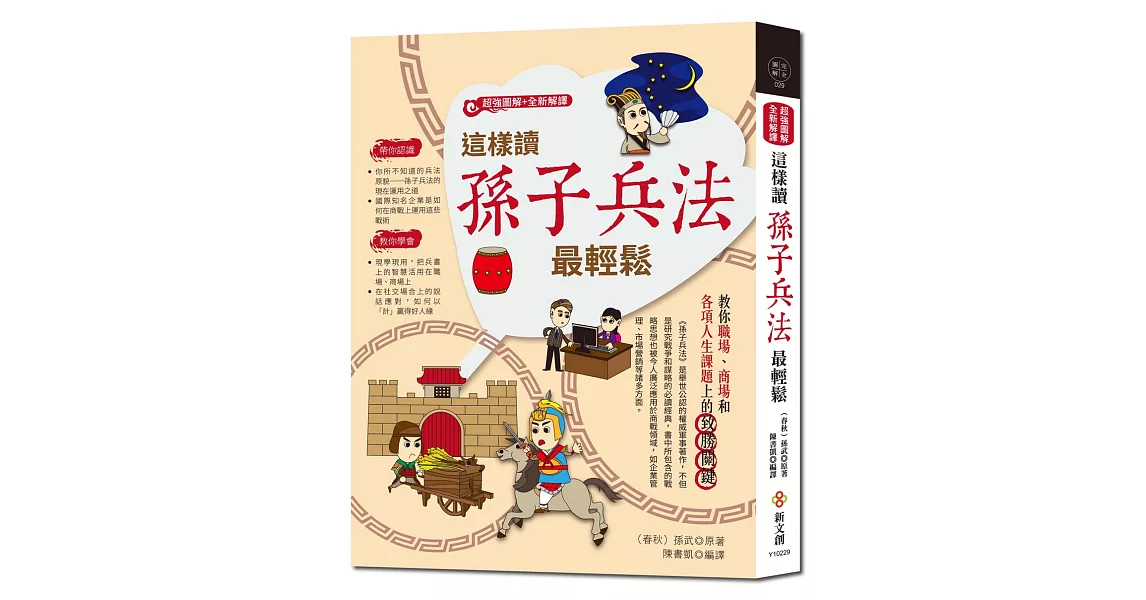 【超強圖解+全新解譯】這樣讀孫子兵法最輕鬆 | 拾書所