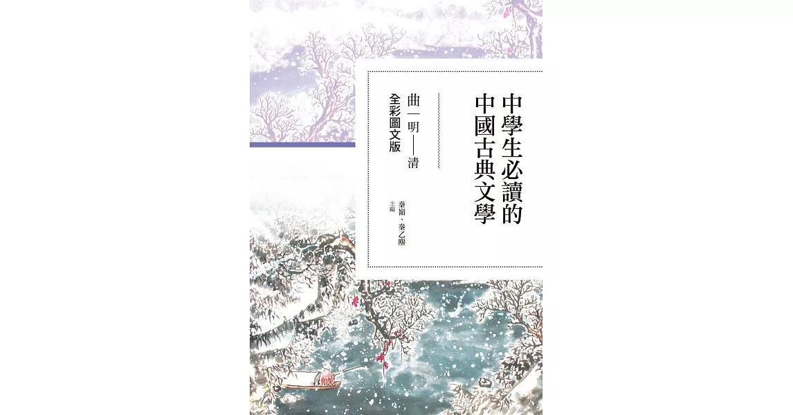 中學生必讀的中國古典文學：曲（明～清）【全彩圖文版】 | 拾書所