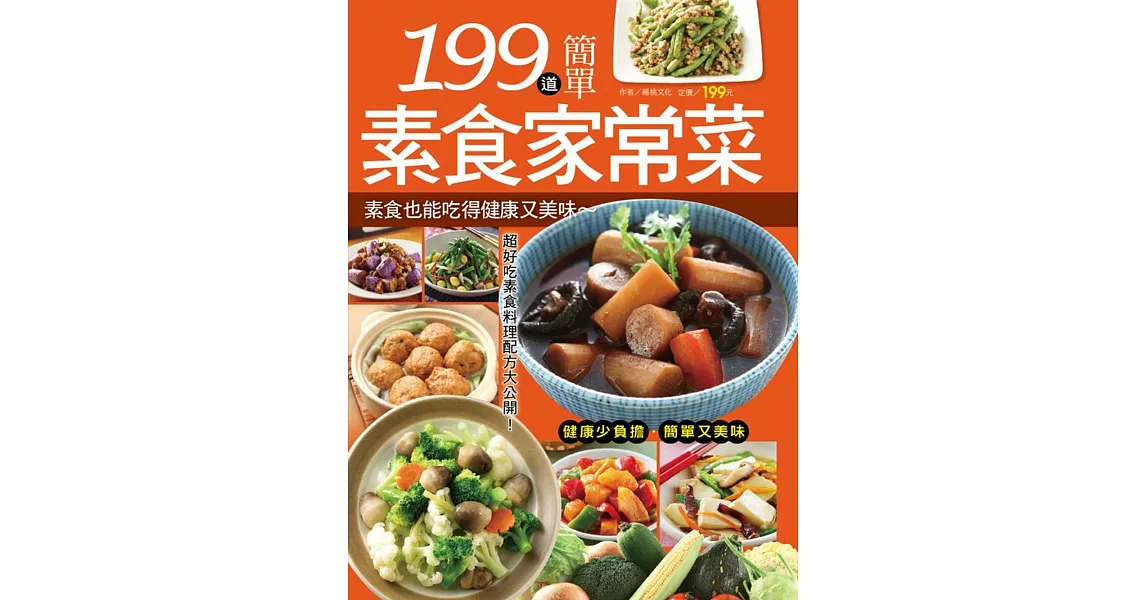 199 道簡單素食家常菜