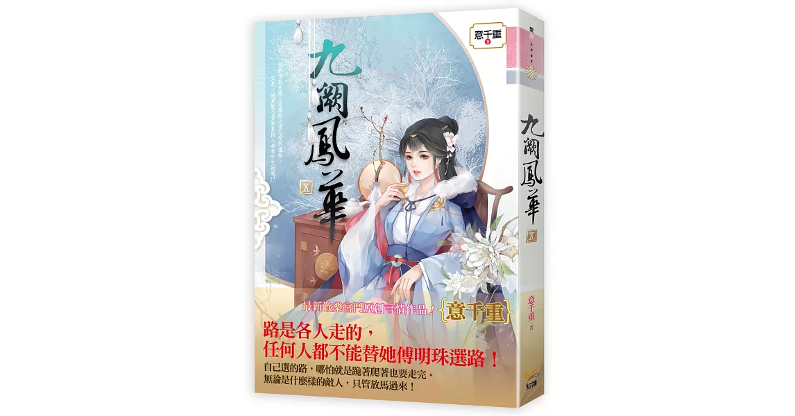 九闕鳳華 五 | 拾書所