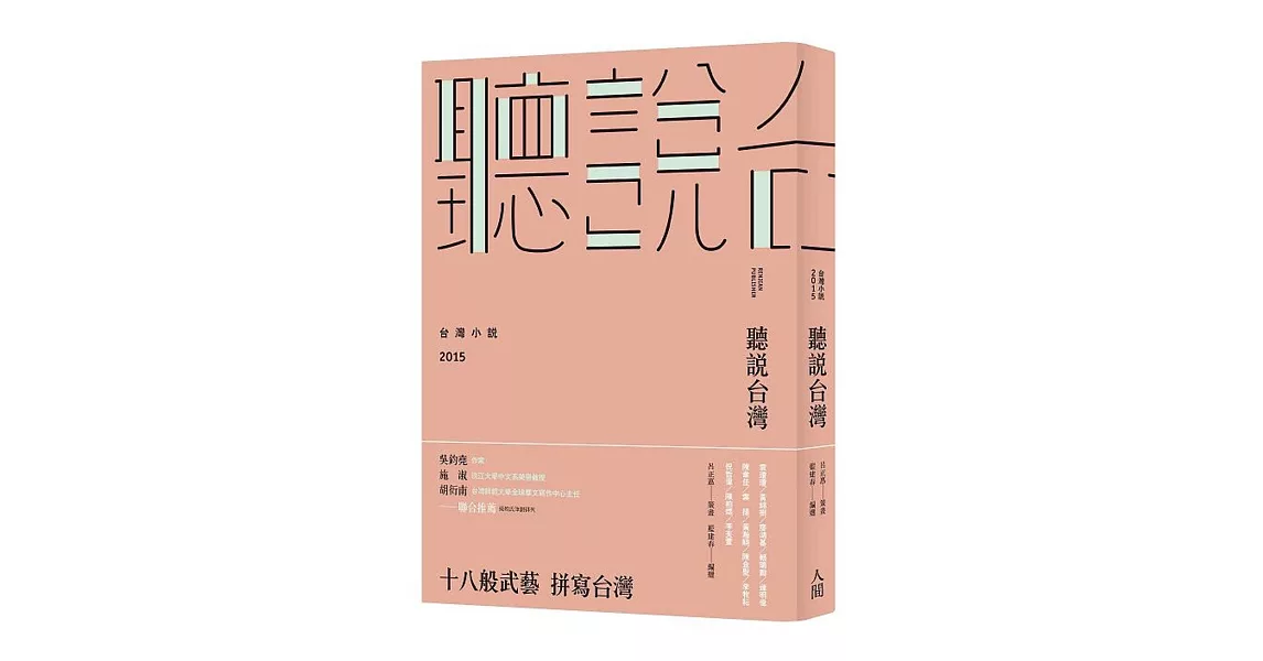 聽說台灣：台灣小說2015 | 拾書所