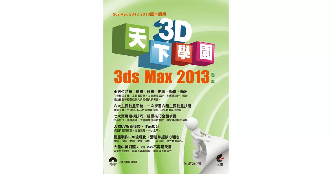 天下3D學園：3ds Max 2013(第二版) | 拾書所