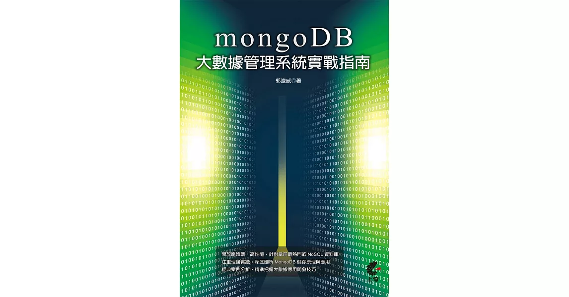 MongoDB 大數據管理系統實戰指南 | 拾書所