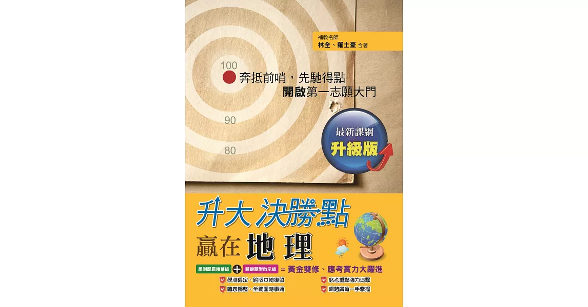 升大決勝點：贏在地理（升級版）