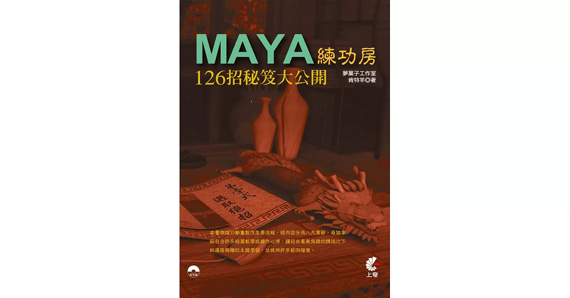 Maya 練功房：126招秘笈大公開(附光碟) | 拾書所