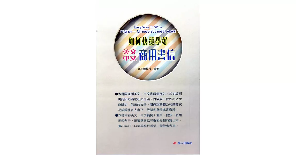 如何快捷學好英文中文商用書信 | 拾書所