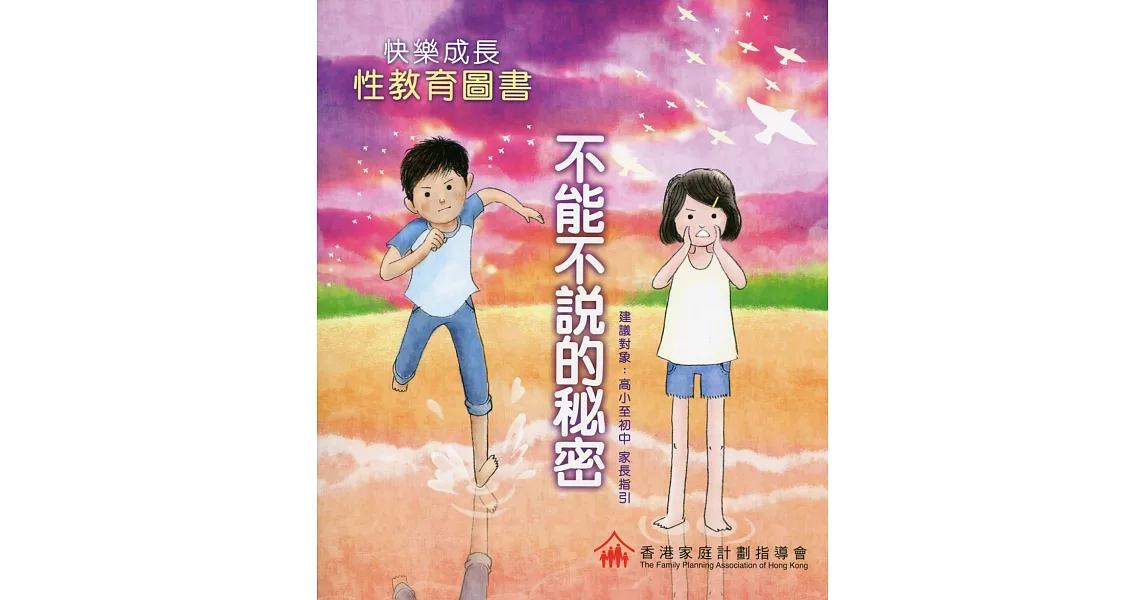 快樂成長．性教育圖書：不能不說的秘密 | 拾書所