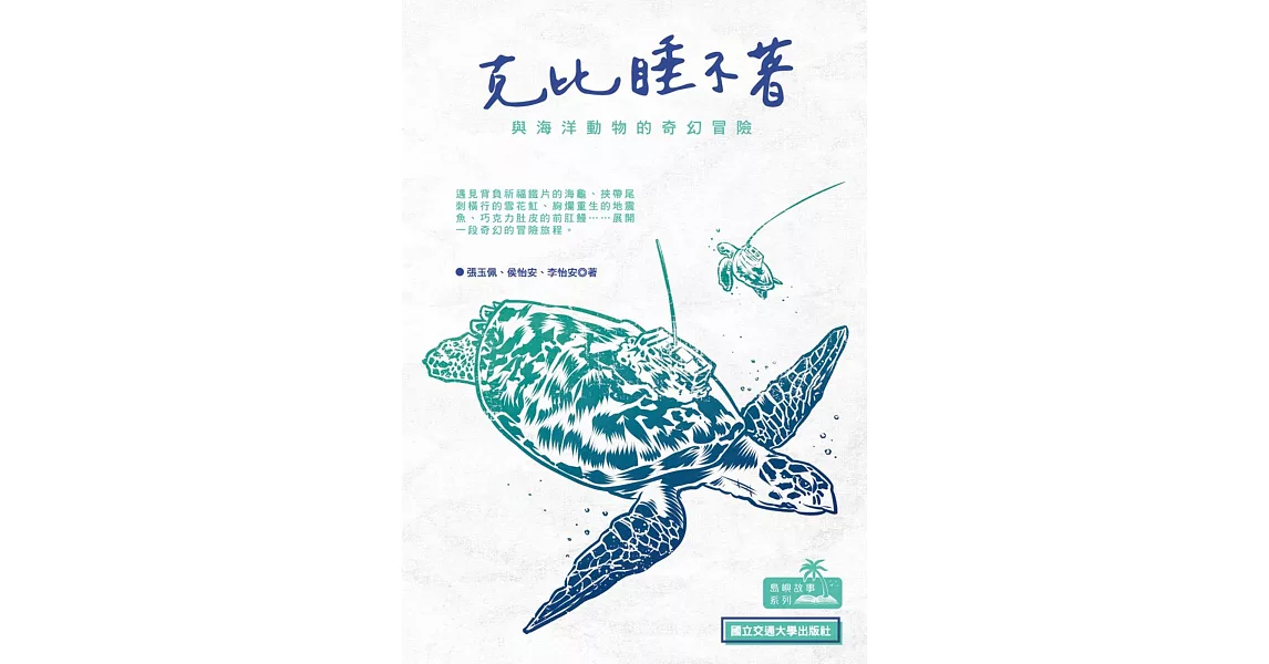 克比睡不著：與海洋動物的奇幻冒險 | 拾書所