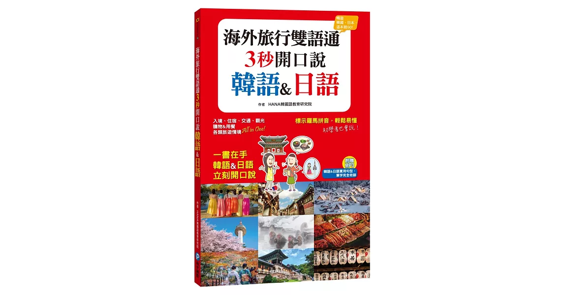 海外旅行雙語通，3 秒開口說韓語&日語（隨書附贈MP3） | 拾書所