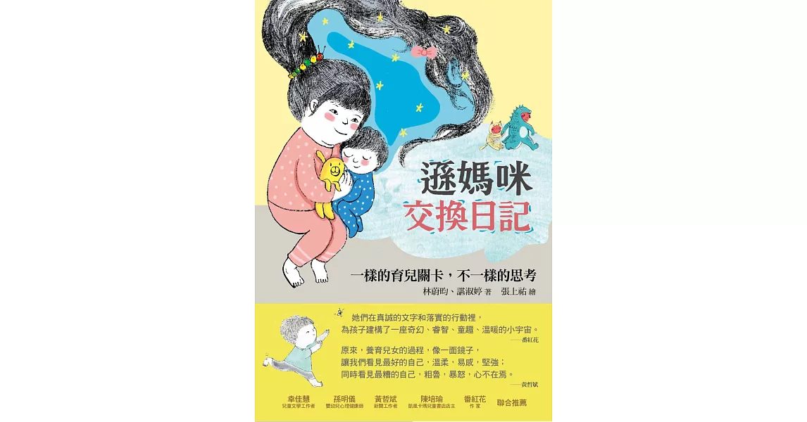 遜媽咪交換日記：一樣的育兒關卡，不一樣的思考