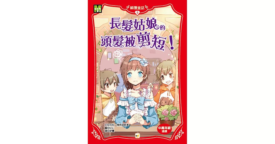 顛覆童話05：長髮姑娘的頭髮被剪短!（中高年級讀本） | 拾書所