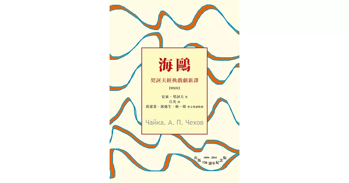 海鷗：契訶夫經典戲劇新譯(精裝)