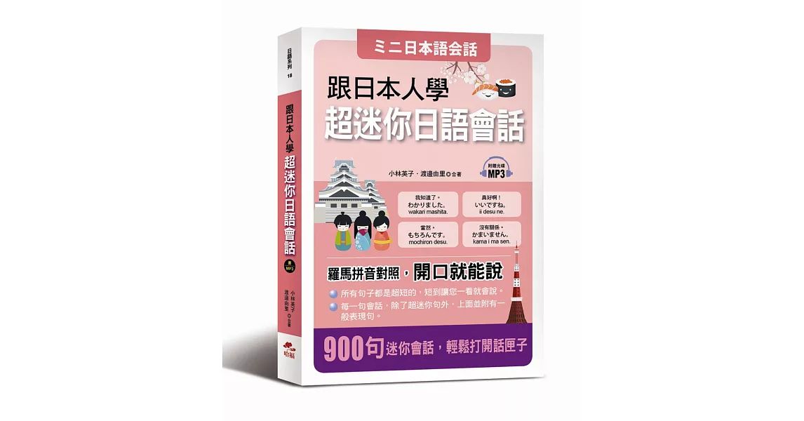 跟日本人學：超迷你日語會話－羅馬拼音對照，開口就能說 (附MP3)