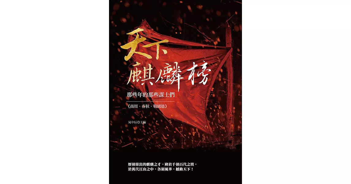 天下麒麟榜：那些年的那些謀士們（商周．春秋．戰國篇） | 拾書所