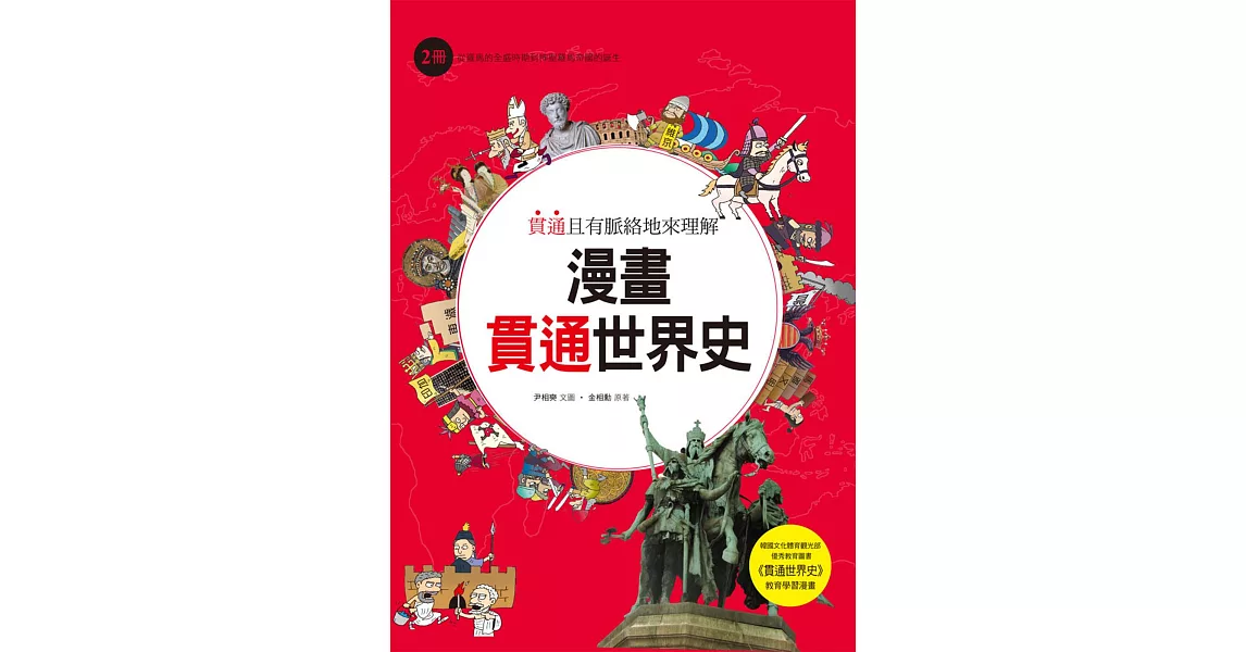 漫畫貫通世界史(2)：從羅馬的全盛時期到神聖羅馬帝國的誕生 | 拾書所