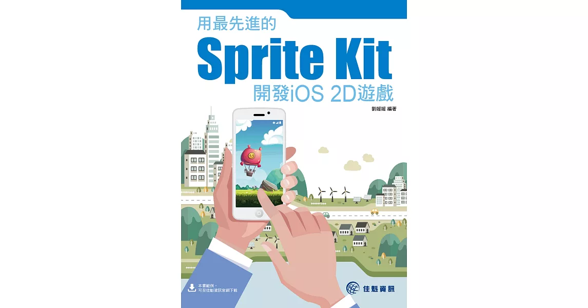 用最先進的Sprite Kit開發iOS 2D遊戲 | 拾書所