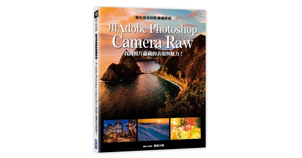 點石成金的影像編修術：用Adobe Photoshop Camera Raw找回相片蘊藏的表現與魅力！