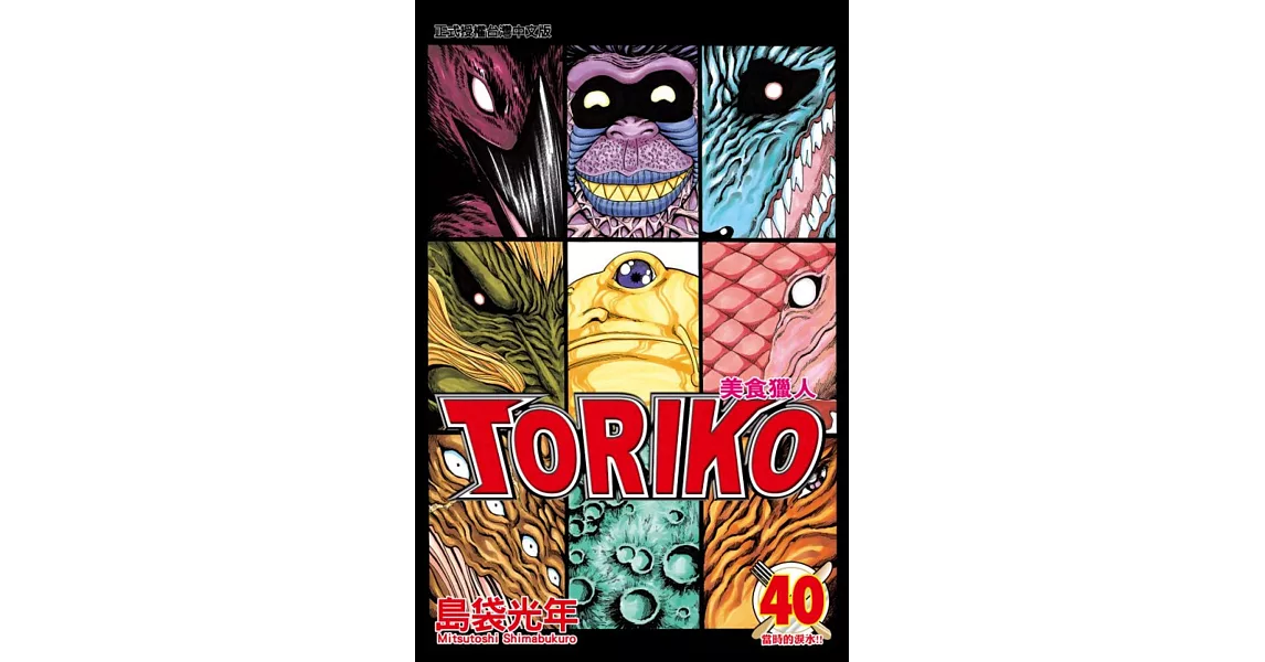 美食獵人 TORIKO 40 | 拾書所