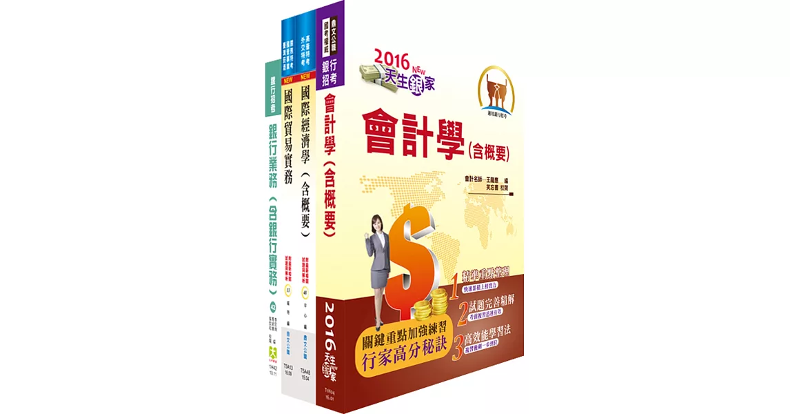 中國輸出入銀行第五職等（金融保險人員）套書（贈題庫網帳號、雲端課程）